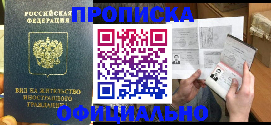купить прописку в Мордовии